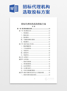 招标代理机构选取投标方案