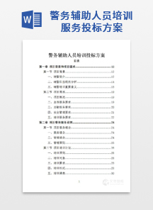 警务辅助人员培训服务投标方案