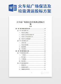 火车站广场保洁及垃圾清运投标方案