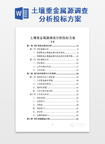土壤重金属源调查分析投标方案