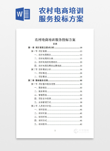 农村电商培训服务投标方案
