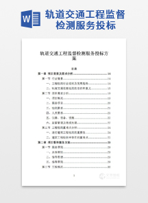 轨道交通工程监督检测服务投标方案