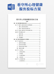 看守所心理健康服务投标方案