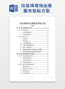 垃圾填埋场运维服务投标方案