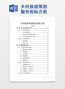 乡村旅游策划服务投标方案