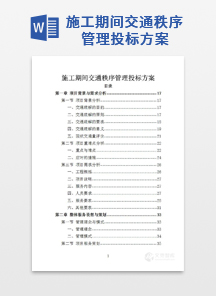 施工期间交通秩序管理投标方案