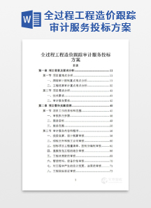 全过程工程造价跟踪审计服务投标方案