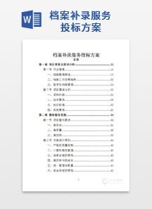 档案补录服务投标方案