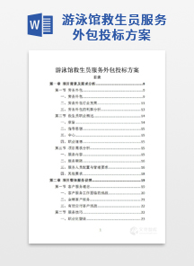 游泳馆救生员服务外包投标方案