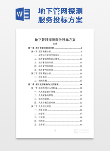 地下管网探测服务投标方案