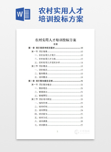 农村实用人才培训投标方案