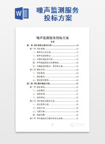 噪声监测服务投标方案