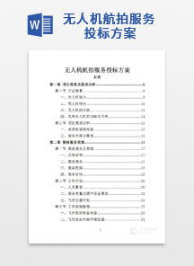无人机航拍服务投标方案
