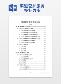 渠道管护服务投标方案