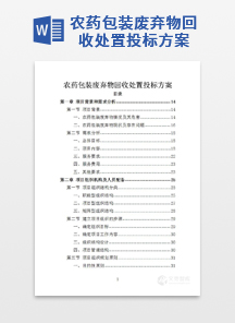 农药包装废弃物回收处置投标方案