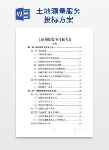 土地测量服务投标方案