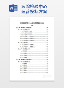 医院检验中心运营投标方案