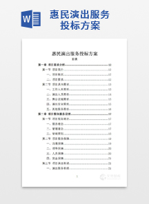 惠民演出服务投标方案