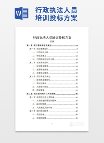 行政执法人员培训投标方案