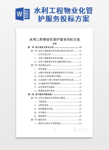 水利工程物业化管护服务投标方案