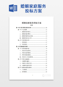 婚姻家庭服务投标方案