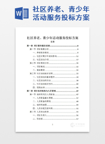 社区养老、青少年活动服务投标方案