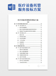 医疗设备托管服务投标方案