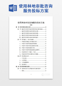 使用林地审批咨询服务投标方案