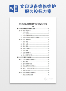 文印设备维修维护服务投标方案