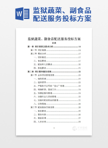 监狱蔬菜、副食品配送服务投标方案