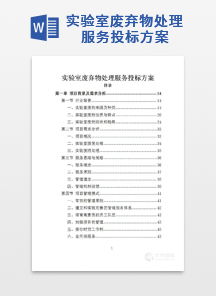 实验室废弃物处理服务投标方案