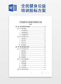全民健身公益培训投标方案