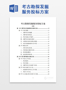 考古勘探发掘服务投标方案