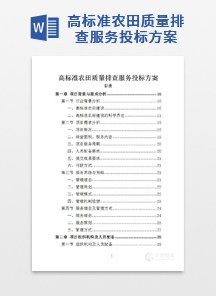 高标准农田质量排查服务投标方案