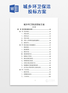 城乡环卫保洁投标方案（1510页）