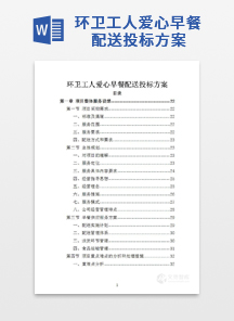 环卫工人爱心早餐配送投标方案
