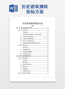 历史建筑测绘投标方案