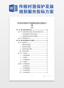 传统村落保护发展规划服务投标方案