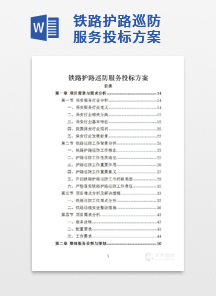 铁路护路巡防服务投标方案