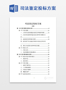司法鉴定投标方案