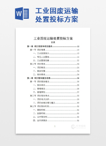 工业固废运输处置投标方案