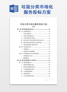 垃圾分类市场化服务投标方案