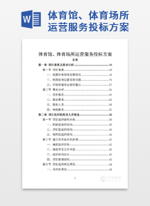 体育馆、体育场所运营服务投标方案