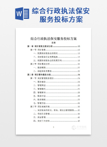 综合行政执法保安服务投标方案