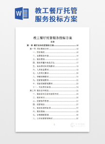 教工餐厅托管服务投标方案