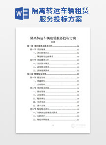隔离转运车辆租赁服务投标方案