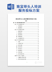 致富带头人培训服务投标方案