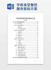学校食堂餐饮服务投标方案