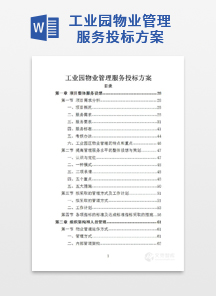 工业园物业管理服务投标方案