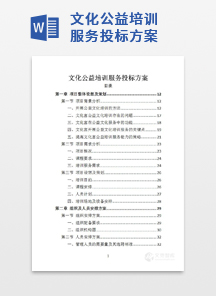 文化公益培训服务投标方案
